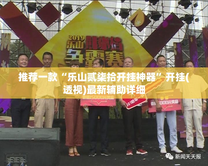 推荐一款“乐山贰柒拾开挂神器”开挂(透视)最新辅助详细