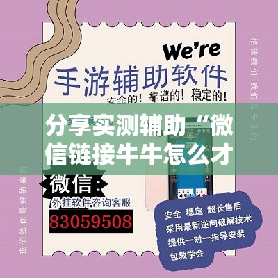 分享实测辅助“微信链接牛牛怎么才能赢”详细外挂透视辅助软件教程