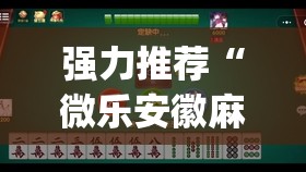 强力推荐“微乐安徽麻将小程序怎样免费开挂	”(透视挂)辅助下载教程