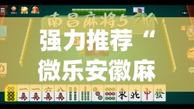 强力推荐“微乐安徽麻将小程序怎样免费开挂”(透视挂)辅助下载教程