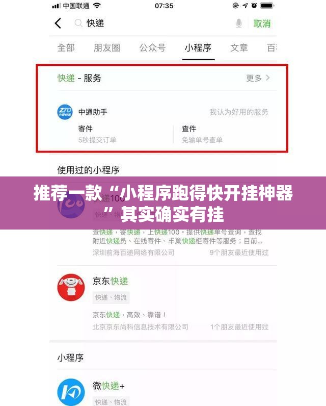 推荐一款“小程序跑得快开挂神器”其实确实有挂