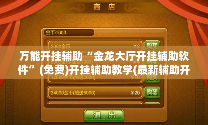 万能开挂辅助“金龙大厅开挂辅助软件”(免费)开挂辅助教学(最新辅助开挂教程)