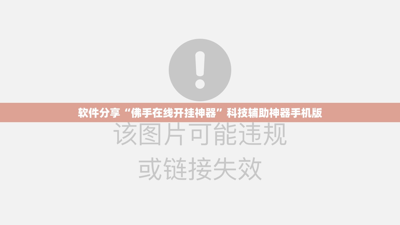 软件分享“佛手在线开挂神器”科技辅助神器手机版