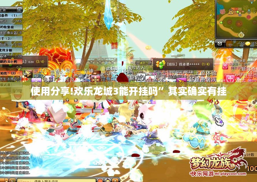 使用分享!欢乐龙城3能开挂吗”其实确实有挂