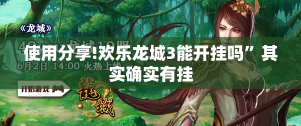 使用分享!欢乐龙城3能开挂吗	”其实确实有挂