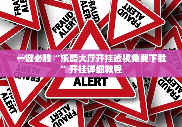 一键必胜“乐酷大厅开挂透视免费下载”开挂详细教程