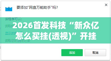 2026首发科技“新众亿怎么买挂(透视)	”开挂辅助脚本+详细开挂安装教程