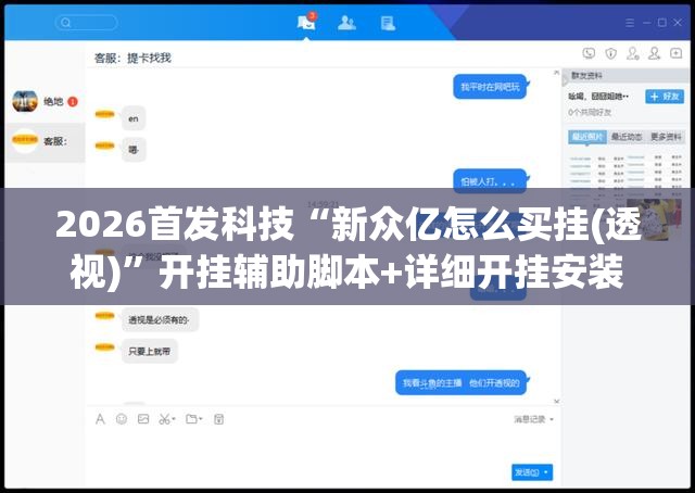 2026首发科技“新众亿怎么买挂(透视)”开挂辅助脚本+详细开挂安装教程