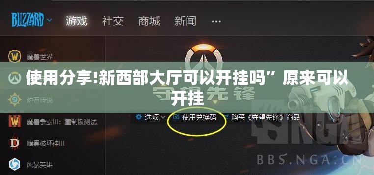 使用分享!新西部大厅可以开挂吗”原来可以开挂