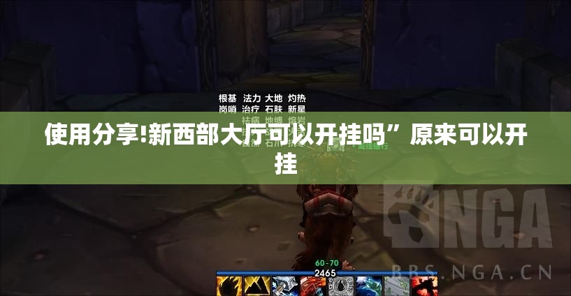 使用分享!新西部大厅可以开挂吗”原来可以开挂