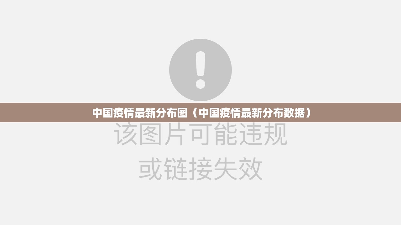 中国疫情最新分布图(中国疫情最新分布数据) 中国疫情最新分布图(中国疫情最新分布数据)