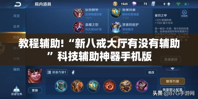 教程辅助!“新八戒大厅有没有辅助	”科技辅助神器手机版