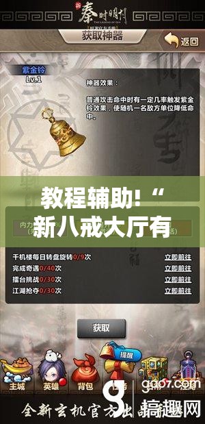 教程辅助!“新八戒大厅有没有辅助”科技辅助神器手机版