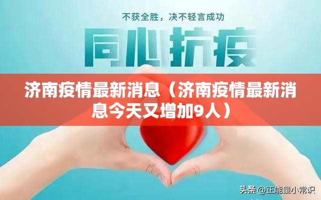 济南疫情最新消息（济南疫情最新消息今天又增加9人）