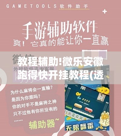 教程辅助!微乐安徽跑得快开挂教程(透视)”开挂辅助脚本+详细开挂安装教程