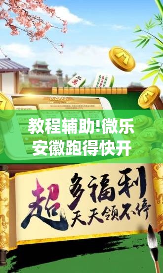 教程辅助!微乐安徽跑得快开挂教程(透视)	”开挂辅助脚本+详细开挂安装教程