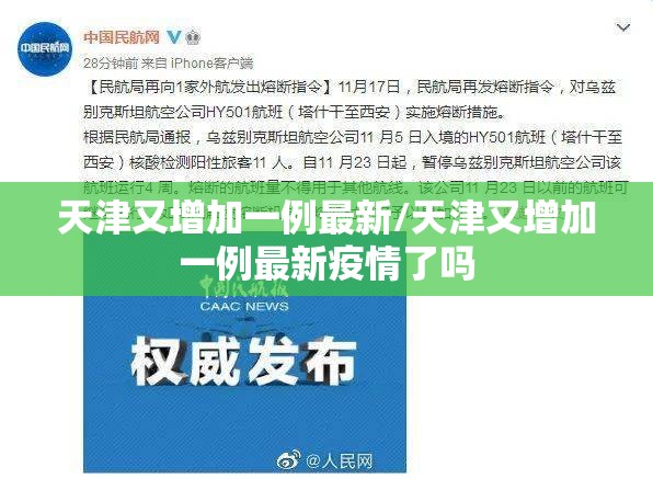 天津又增加一例最新/天津又增加一例最新疫情了吗