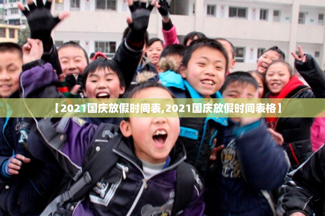 【2021国庆放假时间表,2021国庆放假时间表格】