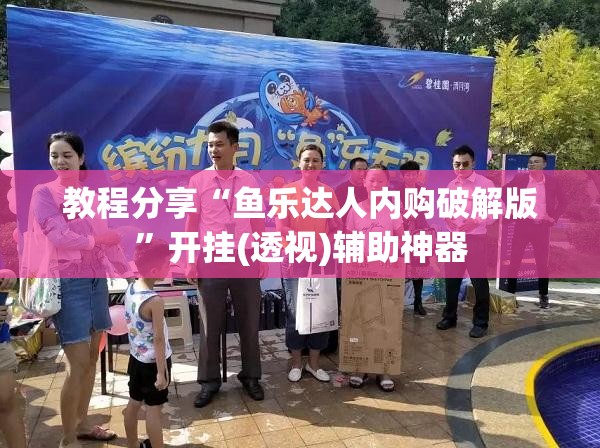 教程分享“鱼乐达人内购破解版”开挂(透视)辅助神器