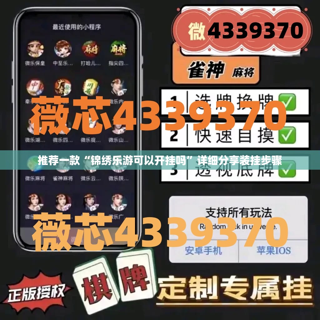 推荐一款“锦绣乐游可以开挂吗”详细分享装挂步骤