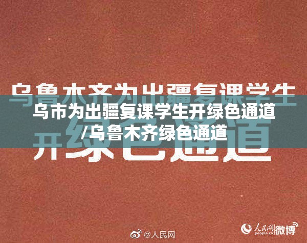 乌市为出疆复课学生开绿色通道/乌鲁木齐绿色通道