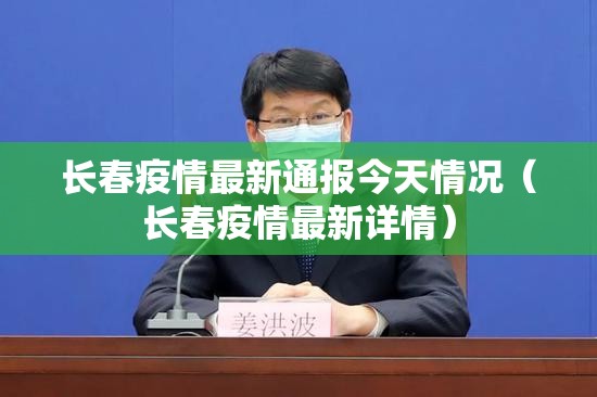 长春疫情最新通报今天情况（长春疫情最新详情）