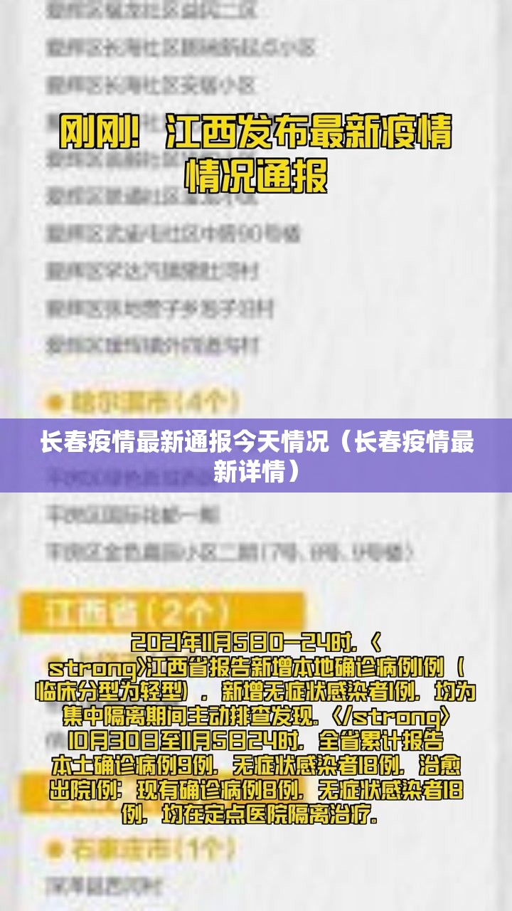 长春疫情最新通报今天情况（长春疫情最新详情）