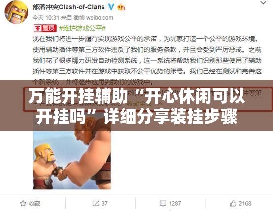 万能开挂辅助“开心休闲可以开挂吗	”详细分享装挂步骤