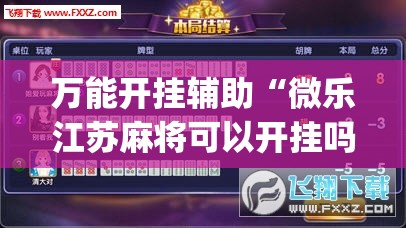 万能开挂辅助“微乐江苏麻将可以开挂吗	”开挂(透视)辅助神器