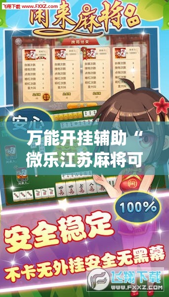 万能开挂辅助“微乐江苏麻将可以开挂吗”开挂(透视)辅助神器