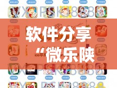 软件分享“微乐陕西麻将有没有做弊器	”详细外挂透视辅助软件教程