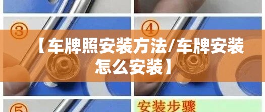 【车牌照安装方法/车牌安装怎么安装】 【车牌照安装方法/车牌安装怎么安装】