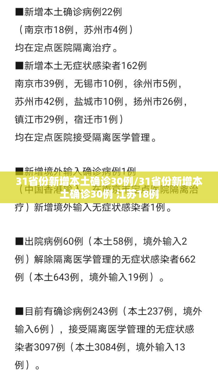 31省份新增本土确诊30例/31省份新增本土确诊30例 江苏18例