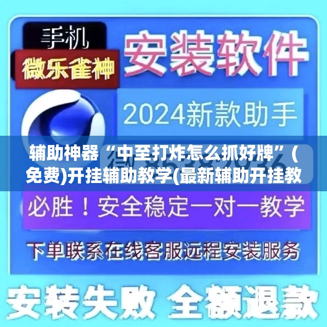 辅助神器“中至打炸怎么抓好牌	”(免费)开挂辅助教学(最新辅助开挂教程)