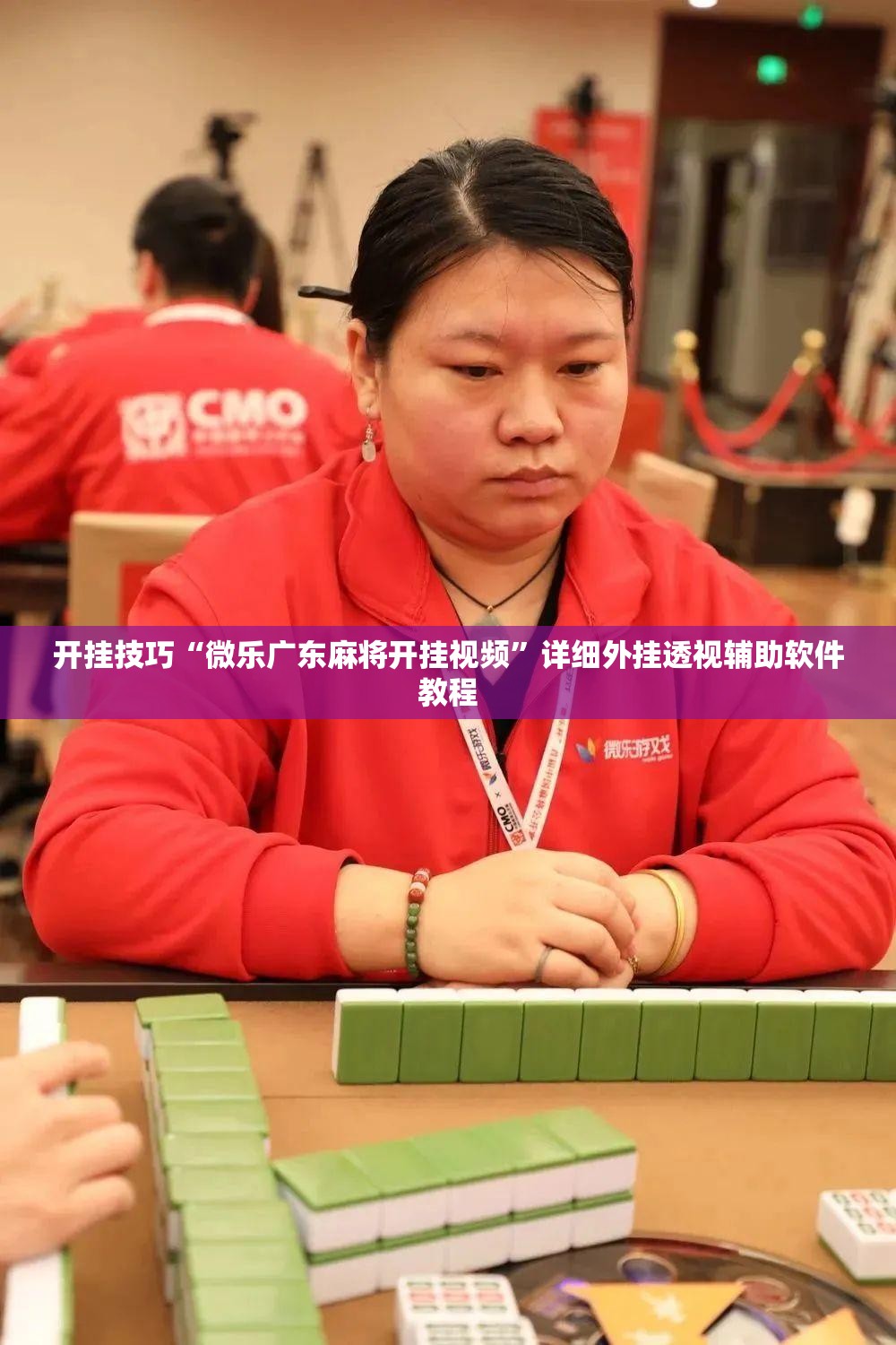 开挂技巧“微乐广东麻将开挂视频	”详细外挂透视辅助软件教程