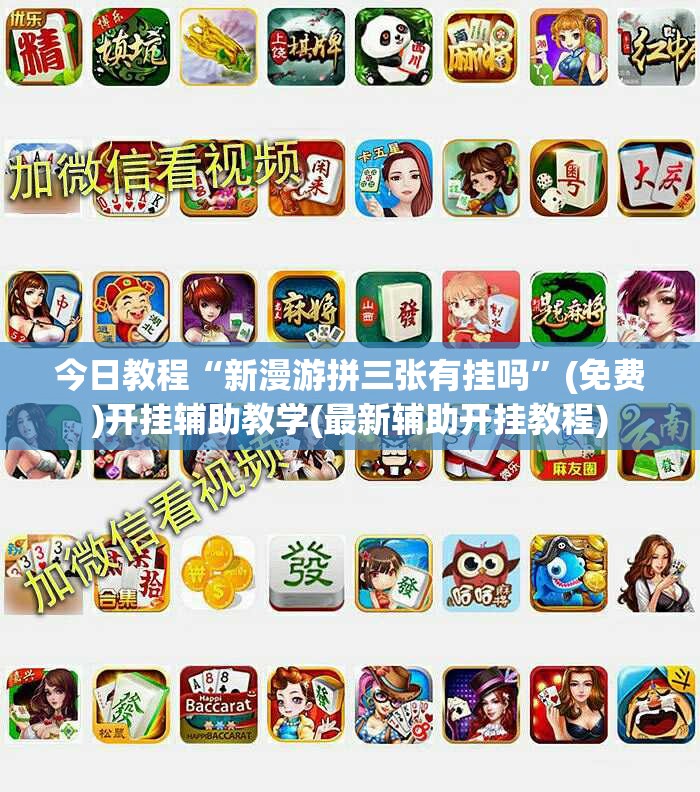今日教程“新漫游拼三张有挂吗”(免费)开挂辅助教学(最新辅助开挂教程)