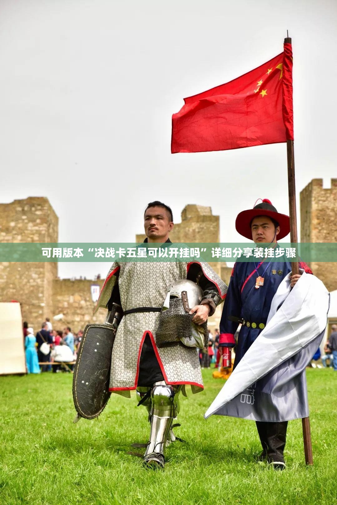 可用版本“决战卡五星可以开挂吗”详细分享装挂步骤