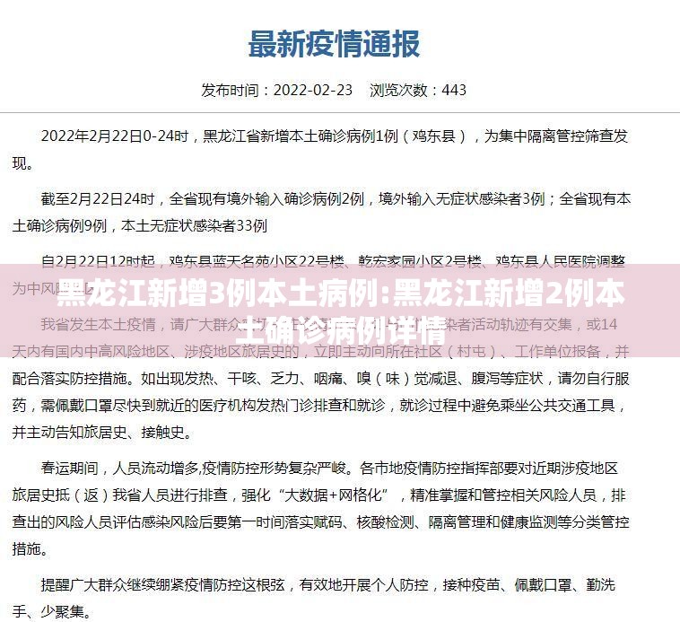 黑龙江新增3例本土病例:黑龙江新增2例本土确诊病例详情
