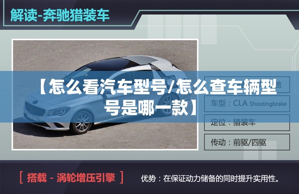 【怎么看汽车型号/怎么查车辆型号是哪一款】 【怎么看汽车型号/怎么查车辆型号是哪一款】