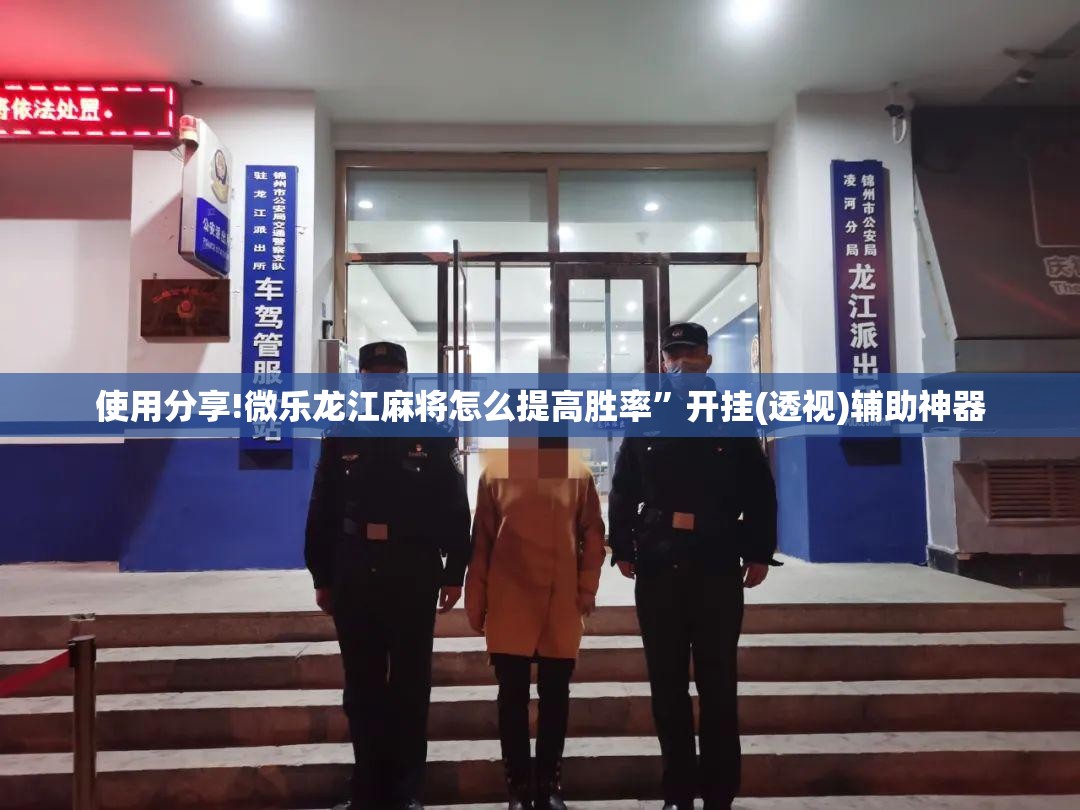 使用分享!微乐龙江麻将怎么提高胜率	”开挂(透视)辅助神器