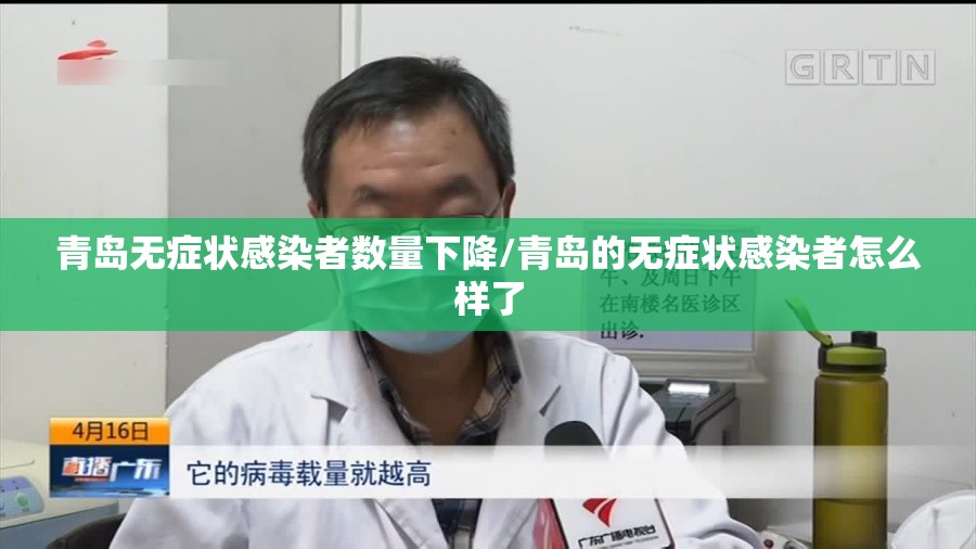 青岛无症状感染者数量下降/青岛的无症状感染者怎么样了