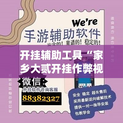 开挂辅助工具“家乡大贰开挂作弊视频	”开挂(透视)最新辅助详细