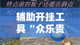 辅助开挂工具“众乐贵州可以开挂吗”2026开挂教程步骤