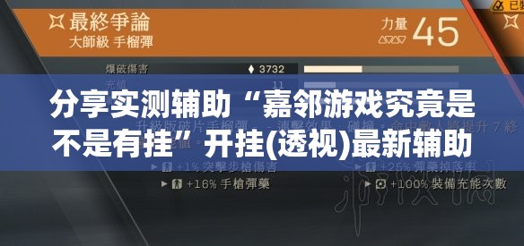 分享实测辅助“嘉邻游戏究竟是不是有挂”开挂(透视)最新辅助详细