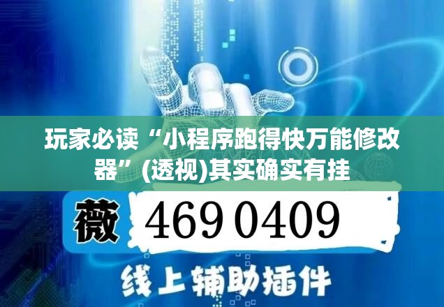 玩家必读“小程序跑得快万能修改器”(透视)其实确实有挂