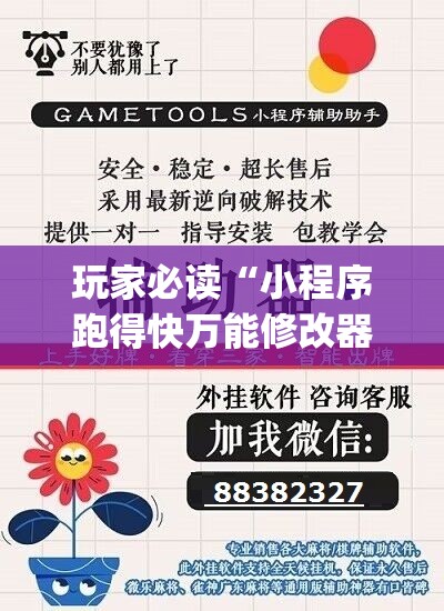 玩家必读“小程序跑得快万能修改器	”(透视)其实确实有挂