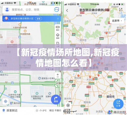 【新冠疫情场所地图,新冠疫情地图怎么看】 【新冠疫情场所地图,新冠疫情地图怎么看】