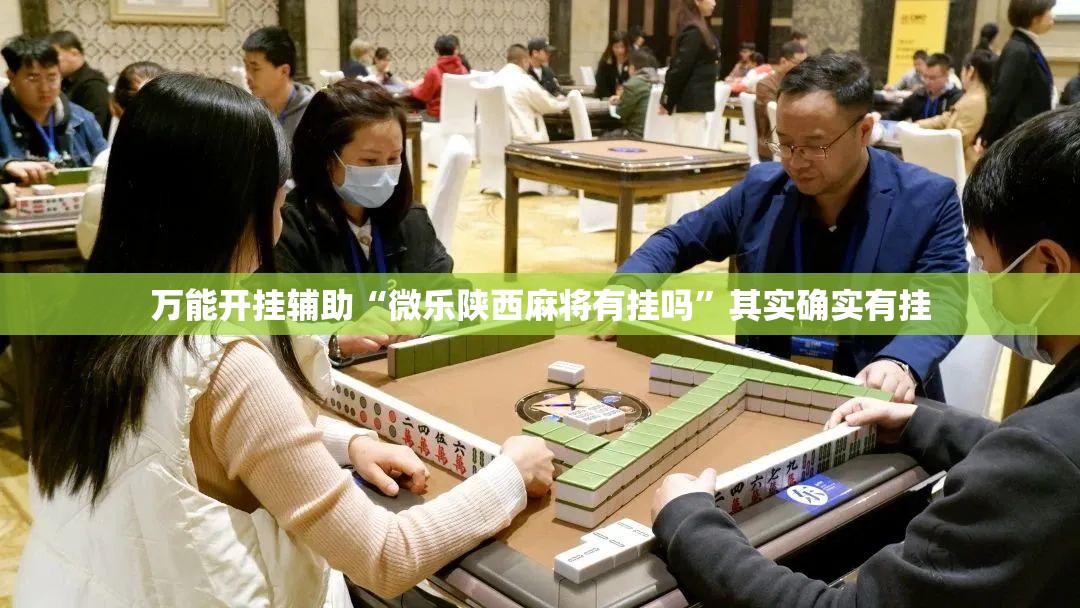 万能开挂辅助“微乐陕西麻将有挂吗”其实确实有挂