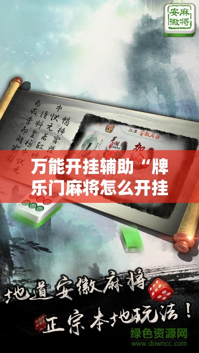 万能开挂辅助“牌乐门麻将怎么开挂”开挂详细教程