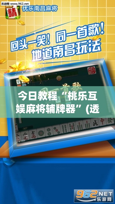 今日教程“桃乐互娱麻将辅牌器	”(透视挂)辅助下载教程